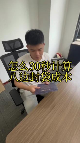 掐指一算,即可算出八边封袋成本~~#八边封袋#成本计算#掐指一算