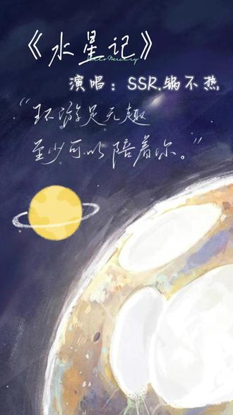 “在天文学中,逃逸速度表示物体逃脱星球引力的速度,水星的逃逸速度是4.435km/ s ,但这并不意味着逃离,我愿意,也希望你吸引我轨迹。”指路:@SSR.锅不热 #25時#SSR锅不热 #水星记 #翻唱歌曲
