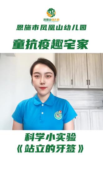 牙签能站立你知道原理是什么吗,准备好牙签、盘子、水和黄老师一起玩起来吧~ #恩施市凤凰山幼儿园 #幼儿园 #湖北恩施 #幼儿教育