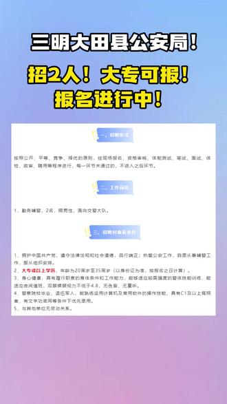 三明大田县公安局!招2人!大专可报!报名进行中!行政机关!#福建 #三明 #找工作 #公安局 #行政机关