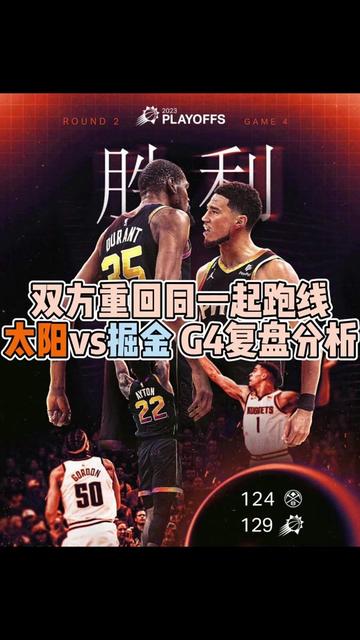 2-2 双方重回同一起跑线!太阳vs掘金 G4复盘分析 #杜兰特 #约基奇53分 #太阳vs掘金g4 #dou来nba季后赛 #dou是球评人 #热门