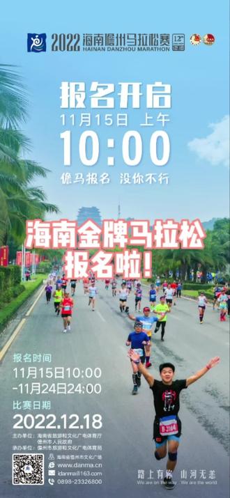 2022海南儋州马拉松赛定于12月18日举办,总规模18000人,设马拉松、半程马拉松、迷你健康跑三个项目;11月15日10点至11月24日24点开放报名,不抽签,先报先得,额满即止!
作为海南历史最悠久的马拉松和中国田协金牌赛事,儋州马拉松是跑友们每年必须要打卡的海南马拉松!别错过哦!
#海南儋州马拉松赛 #马拉松报名 #马拉松 #跑步