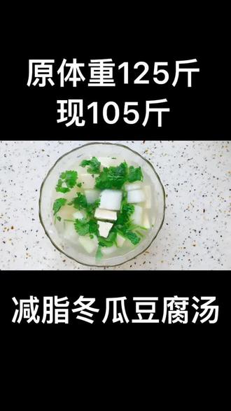 #减脂瘦身 冬瓜豆腐汤,简单又养生,快来试试吧😍😍#减肥