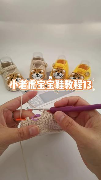 小老虎宝宝鞋教程13