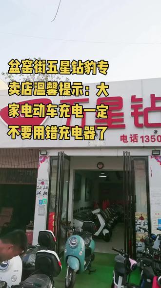 盆窑街五星钻豹专卖店温馨提示大家:电动车充电器一定不可以乱用,以防充坏#专业维修保养