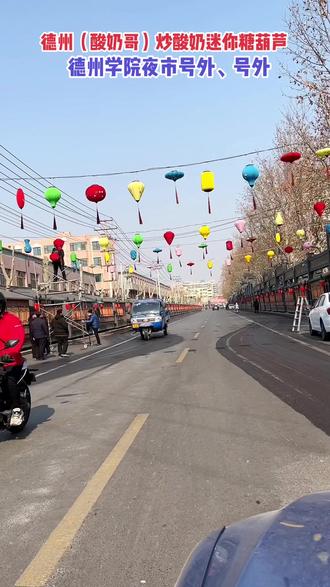 号外!号外!德城区2023元宵节德州味展销会暨青企协庙会来了!
德院美食天街 2023-02-02 15:00 发表于山东
欢度完春节
就要迎来咱们的元宵啦
想逛灯会、庙会的宝子们
赶紧码住这篇~
由共青团德城区委、德城区商务局、德州市青年企业家协会指导,德州博纳商业管理有限公司主办的德城区2023元宵节德州味展销会暨青企协庙会将于正月十三、十四、十五每晚6点到9点在德城区育英大街(德院天街)举办。
本次庙会不但有各种饕餮美食、还能参与猜灯谜赢奖品、观看民间踩高跷、大唐美女不倒翁表演,德州市青年企业家协会企业产品展销,吃喝玩赏一条龙,让您沉浸式体验一场高品质民俗盛宴。#德州酸奶哥炒酸奶迷你冰糖葫芦 #抖音美食推荐官 #元宵节