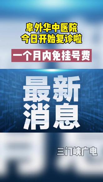 8月2号起,#阜外华中医院复诊 一个月内免挂号费