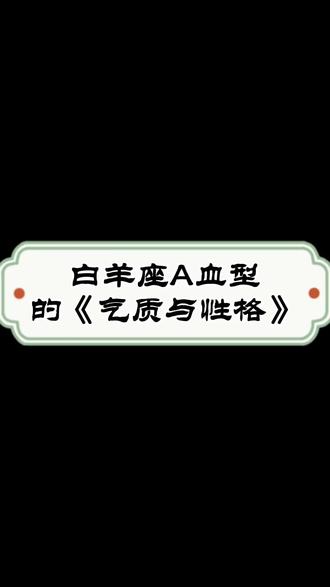 白羊座A血型人的气质性格#星座 #白羊座 #血型 @DOU+小助手