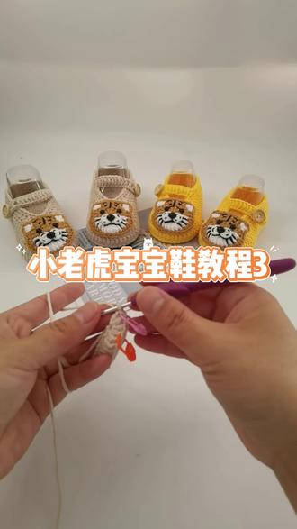 小老虎宝宝鞋教程3