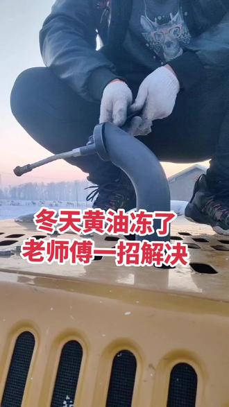 冬天黄油冻了,老师一招解决#每个孩子都有一个挖机梦 #现场实拍 #挖掘机 #专业动作请勿模仿