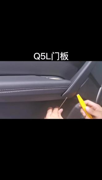 Q5L门板拆卸方法