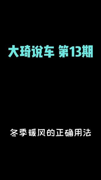 冬季暖风的正确用法!#dou是好车 #全新一代大众cc #汽车知识 #大琦说车 #牛年护体放大招 @抖音小助手