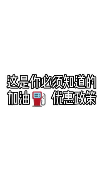 #邮储银行 #信用卡 #优惠
你必须知道的加油⛽️优惠政策,满200-30,赶紧点赞收藏起来吧!
