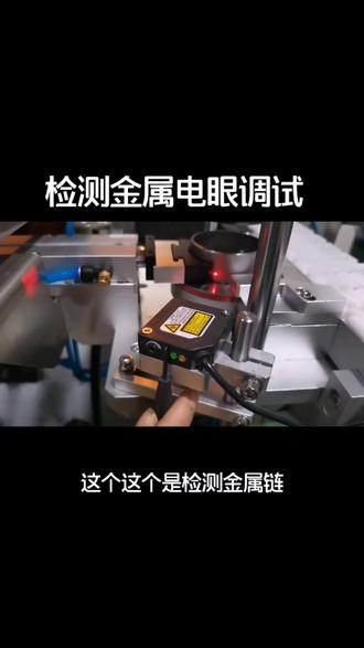 检测金属产品的电眼调试方法,测物电眼调试方法#贴标机调试视频 #圆筒内壁贴标机 #教学视频