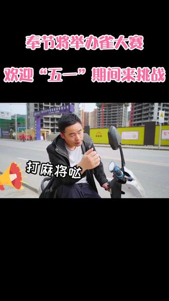 奉节将举办雀神大赛,欢迎“五一”期间来挑战!#奉节@奉节•飞洋万汇中心