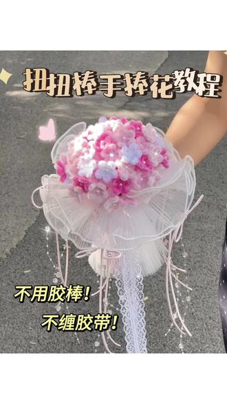 一分钟就能学会的扭扭棒手捧花教程来咯~ 快艾特你的好闺蜜来给你做👀#扭扭棒教程 #自制手捧花 #扭扭棒花束 #手工礼物 #扭扭棒手工