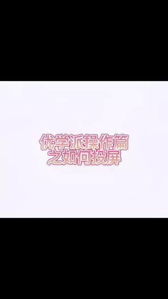 优学派学习机#学习机