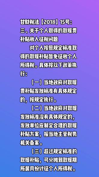 #甘肃工薪阶层,取暖费补贴个人所得税