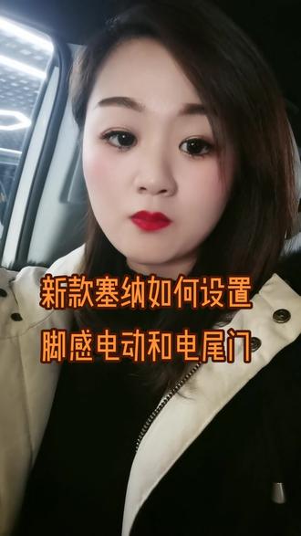 #仪表盘 #手握方向盘的女孩子
21款塞纳如何设置脚感电动和电尾门,关注我,带你了解塞纳更多知识😊💎💎💎@抖音小助手