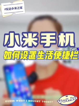 一天一个小技巧,天天学习小妙招
#安达 #安达小米之家 #小米手机生活技巧