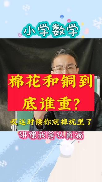 原来棉花比铜重!#数学 #小学数学 @DOU+小助手 @DOU+小课堂