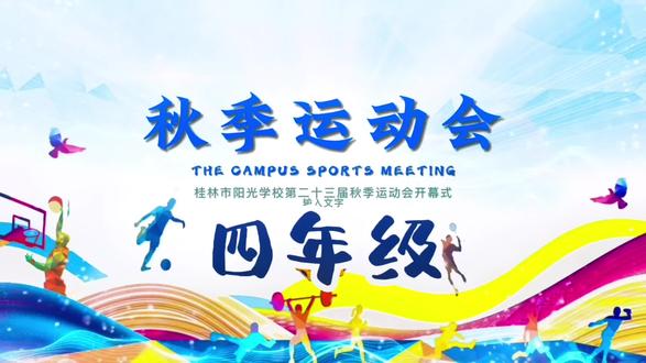 最美中国红
运动会开幕式
为9岁的你们点赞