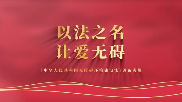 以法之名 让爱无“碍”#无障碍出行