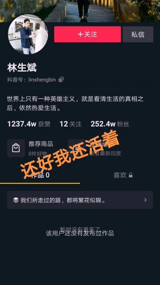 不敢相信 ,这两天刷抖音,都在说林生斌,我搜索一下,一个作品都没有了,女人们啊,还是爱自己多一点吧