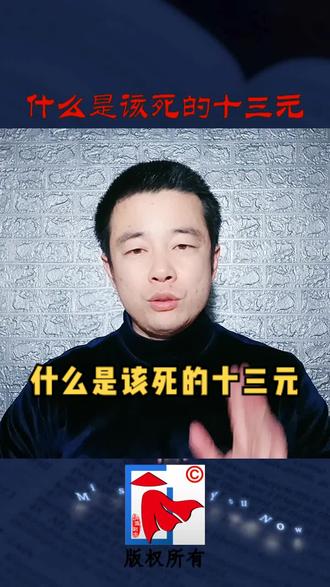 什么是该死的十三元?#诗词 #平水韵