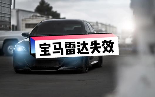 宝马倒车雷达失效,报传感器电源故障。换完雷达模块还是不行。原来电源被拉低了。#宝马5系