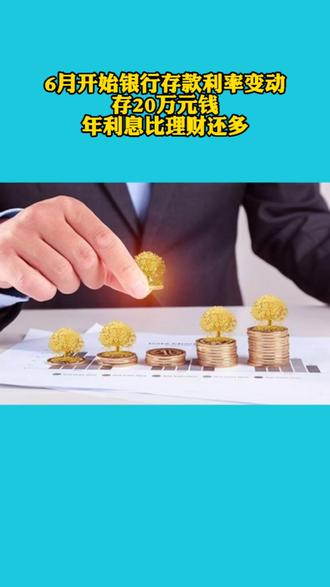 6月开始银行存款利率变动存20万元钱年利息比理财还多