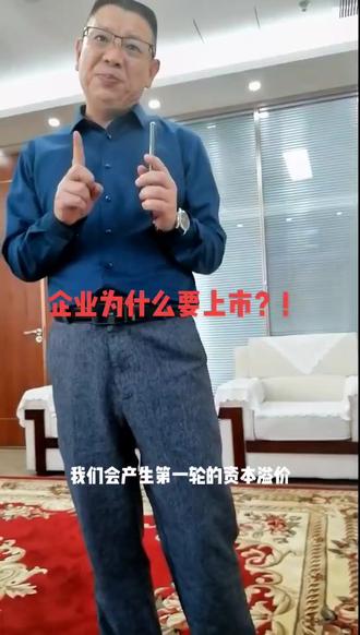 第1集|企业为什么要上市?(建议收藏)#创富思维 #上市公司