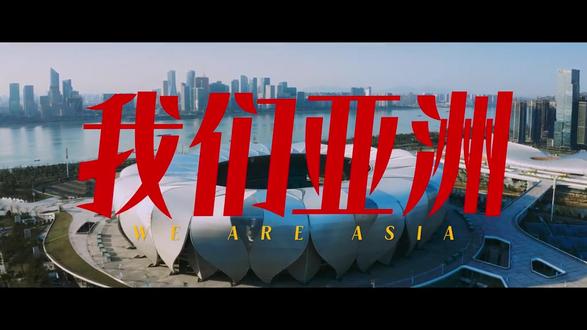 看!《我们亚洲》,雄风更劲!#杭州亚运会
