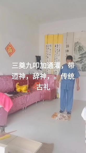 传统古礼《二十四叩全礼》之《三奠九叩+通灌+迎神+辞神》庄重肃穆,表达了一种感慨!