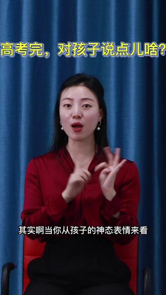高考完一两科,对孩子说点儿啥才对呀?
#做智慧父母 #父母必看系列 #育儿育己 #重视家庭教育 #家长必读 #家庭教育
