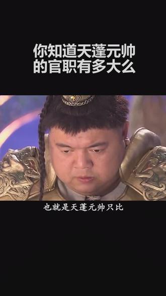 让你小看的天蓬元帅原来这里厉害的#历史 #神话 #天蓬元帅