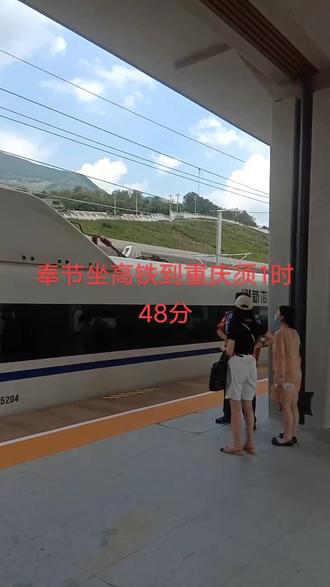 今天从奉节坐高铁到重庆须1小时48分钟,比高速要快的多