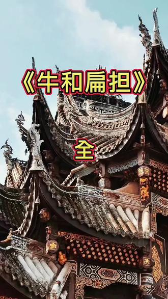 #民间故事 #申请上热门 @DOU+小助手