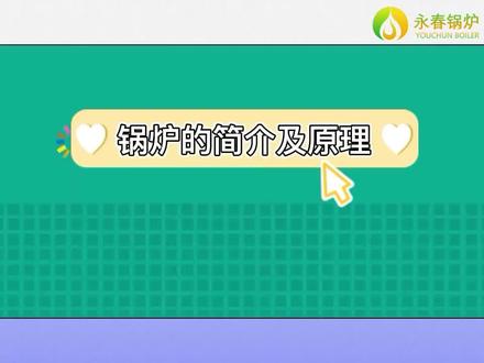 究竟什么设备才是锅炉?#科普 #知识科普 #锅炉#为环保加油