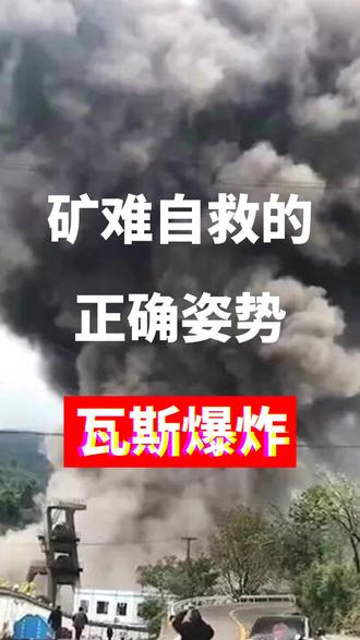 矿难自救知识1 #矿难 #安全