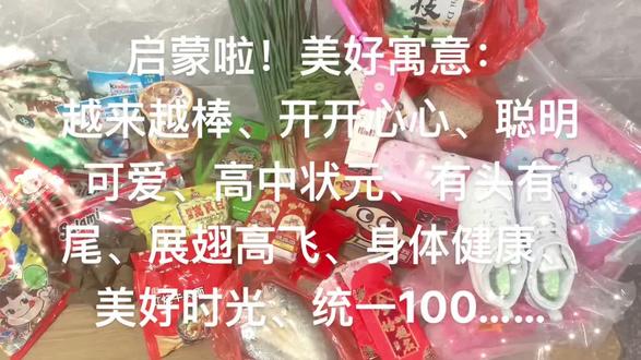 谢谢外婆❤️小羽启蒙啦🎒#入学启蒙#龙港风俗