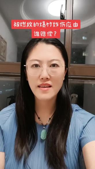 被燃放的爆竹炸伤应由谁赔偿?