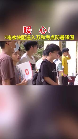 暖心!3吨冰块配送入万和考点为考生防暑降温#高考 #隆回