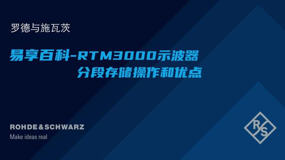 RTM3000示波器分段存储操作和优点@艾克赛普公司(Accexp)是R&S罗德与施瓦茨湖南授权代理商0731-84284278 #示波器 #罗德与施瓦茨#accexp