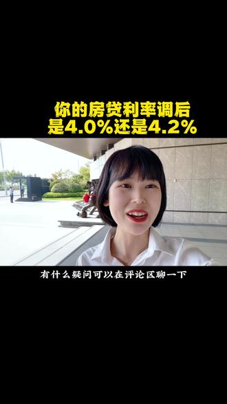 你的房贷利率调后是4.0%还是4.2%?#美的置业无忧购房节#LPR#利率下降#南昌买房#民生关注