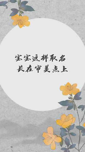 宝宝这样取名 长在审美点上
一玮:仙姿玉貌,精才玮一
子沐:正人君子,如沐春风
易安:平易近人,安然无恙
洛栖:洛阳才子,山栖古饮
苏瑶:瑶林玉树,韩海苏潮
#宝宝起名 #起名 #宝宝取名 #起名大全