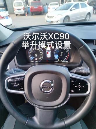 新款沃尔沃xc90 车辆举升模式设置方法