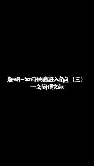#学习 #文献 研究生充电的最快方式就是阅读发表的文章,学习他人实验方法,厘清自已实验思路!一周精读至少一篇