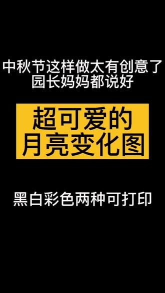 #中秋节快乐 #中秋节手工 #中秋节环创 #月亮变化图 @抖音小助手