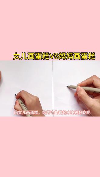 6岁女儿VS妈妈用11画蛋糕,结果会是什么样子? @DOU+小助手 #简笔画